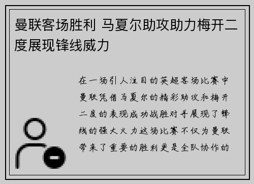 曼联客场胜利 马夏尔助攻助力梅开二度展现锋线威力