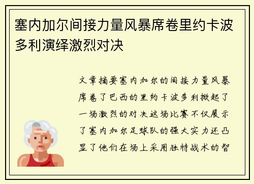 塞内加尔间接力量风暴席卷里约卡波多利演绎激烈对决