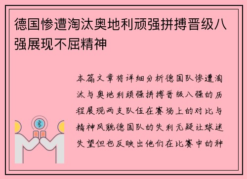 德国惨遭淘汰奥地利顽强拼搏晋级八强展现不屈精神