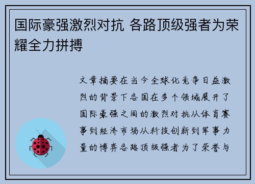 国际豪强激烈对抗 各路顶级强者为荣耀全力拼搏