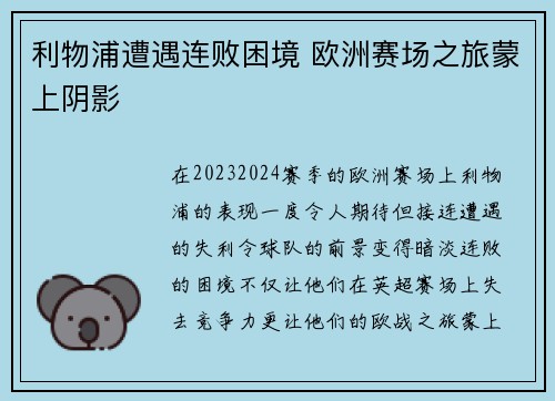 利物浦遭遇连败困境 欧洲赛场之旅蒙上阴影