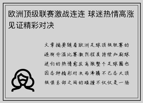 欧洲顶级联赛激战连连 球迷热情高涨见证精彩对决