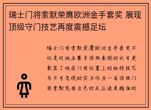 瑞士门将索默荣膺欧洲金手套奖 展现顶级守门技艺再度震撼足坛