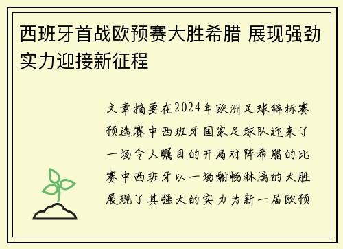 西班牙首战欧预赛大胜希腊 展现强劲实力迎接新征程