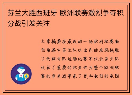芬兰大胜西班牙 欧洲联赛激烈争夺积分战引发关注