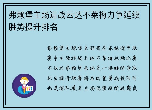 弗赖堡主场迎战云达不莱梅力争延续胜势提升排名