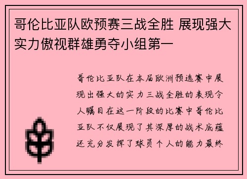 哥伦比亚队欧预赛三战全胜 展现强大实力傲视群雄勇夺小组第一