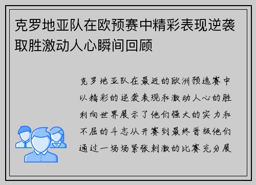 克罗地亚队在欧预赛中精彩表现逆袭取胜激动人心瞬间回顾