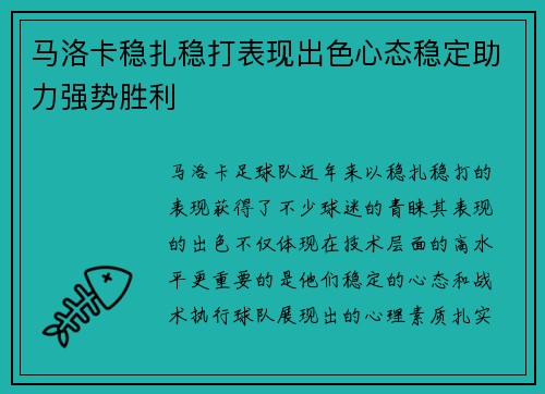 马洛卡稳扎稳打表现出色心态稳定助力强势胜利