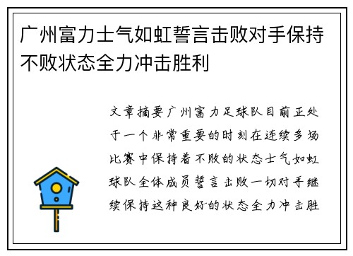 广州富力士气如虹誓言击败对手保持不败状态全力冲击胜利
