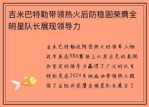 吉米巴特勒带领热火后防稳固荣膺全明星队长展现领导力