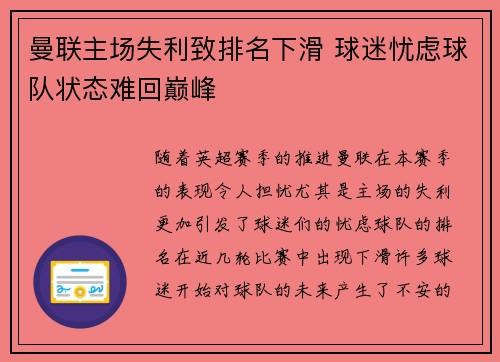曼联主场失利致排名下滑 球迷忧虑球队状态难回巅峰