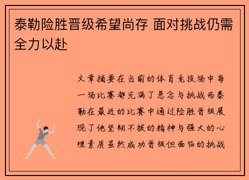 泰勒险胜晋级希望尚存 面对挑战仍需全力以赴