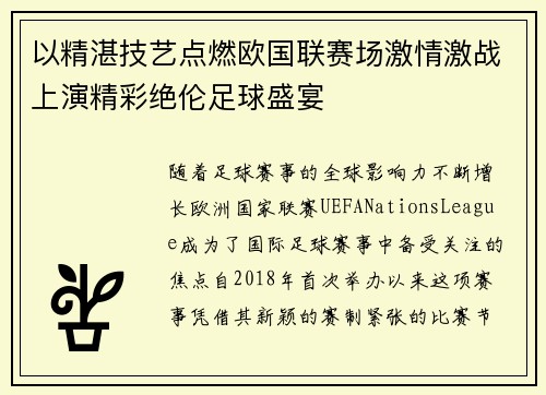以精湛技艺点燃欧国联赛场激情激战上演精彩绝伦足球盛宴