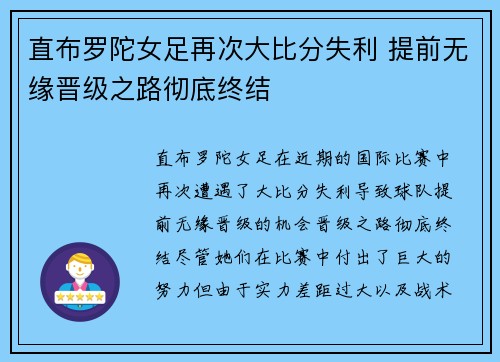 直布罗陀女足再次大比分失利 提前无缘晋级之路彻底终结