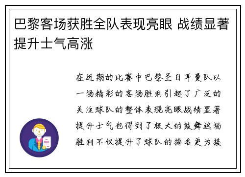 巴黎客场获胜全队表现亮眼 战绩显著提升士气高涨