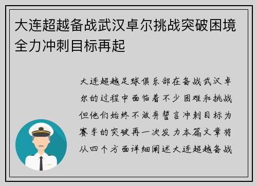 大连超越备战武汉卓尔挑战突破困境全力冲刺目标再起