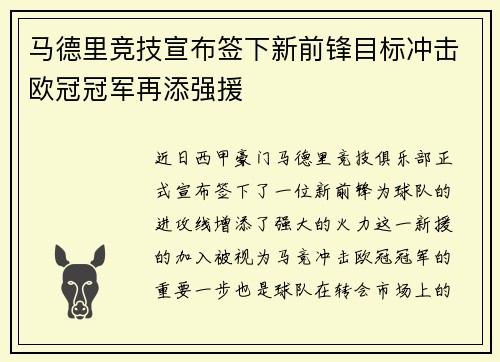 马德里竞技宣布签下新前锋目标冲击欧冠冠军再添强援