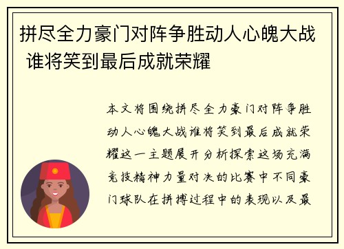 拼尽全力豪门对阵争胜动人心魄大战 谁将笑到最后成就荣耀