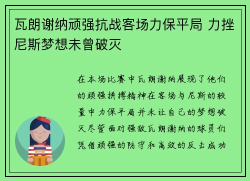 瓦朗谢纳顽强抗战客场力保平局 力挫尼斯梦想未曾破灭