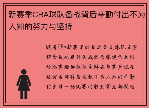 新赛季CBA球队备战背后辛勤付出不为人知的努力与坚持