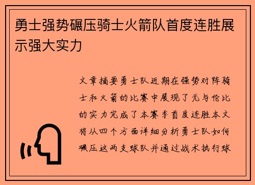 勇士强势碾压骑士火箭队首度连胜展示强大实力