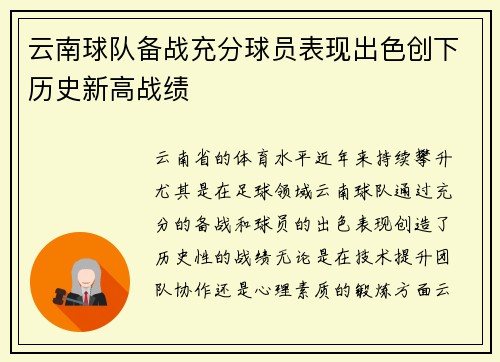 云南球队备战充分球员表现出色创下历史新高战绩
