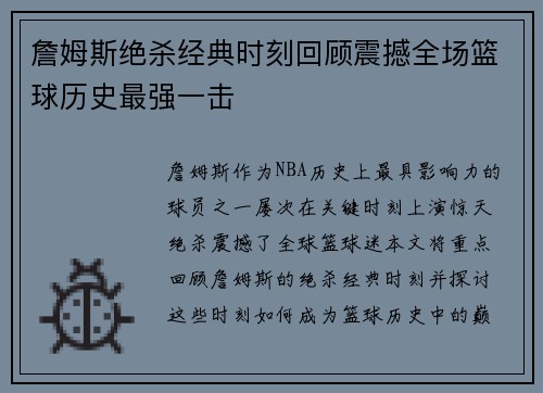 詹姆斯绝杀经典时刻回顾震撼全场篮球历史最强一击