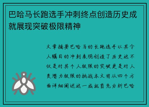 巴哈马长跑选手冲刺终点创造历史成就展现突破极限精神