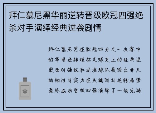 拜仁慕尼黑华丽逆转晋级欧冠四强绝杀对手演绎经典逆袭剧情