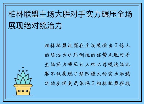 柏林联盟主场大胜对手实力碾压全场展现绝对统治力