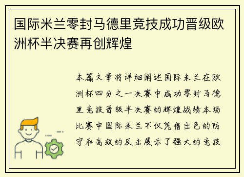 国际米兰零封马德里竞技成功晋级欧洲杯半决赛再创辉煌