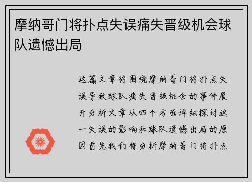 摩纳哥门将扑点失误痛失晋级机会球队遗憾出局