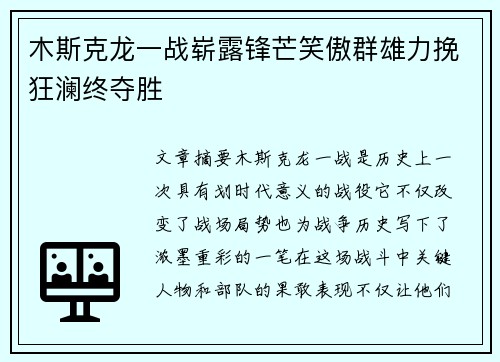 木斯克龙一战崭露锋芒笑傲群雄力挽狂澜终夺胜