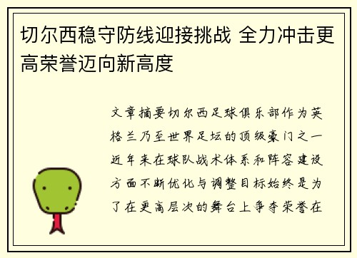 切尔西稳守防线迎接挑战 全力冲击更高荣誉迈向新高度