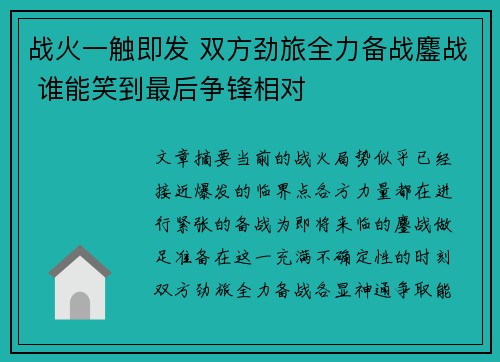 战火一触即发 双方劲旅全力备战鏖战 谁能笑到最后争锋相对