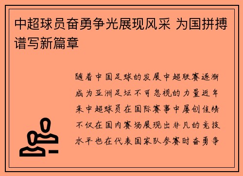 中超球员奋勇争光展现风采 为国拼搏谱写新篇章