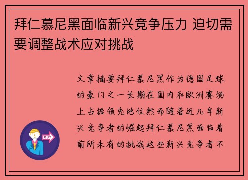 拜仁慕尼黑面临新兴竞争压力 迫切需要调整战术应对挑战