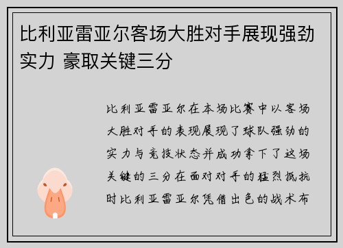 比利亚雷亚尔客场大胜对手展现强劲实力 豪取关键三分
