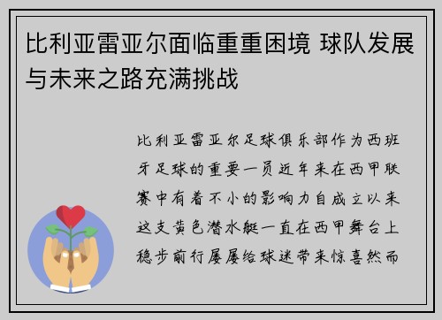 比利亚雷亚尔面临重重困境 球队发展与未来之路充满挑战