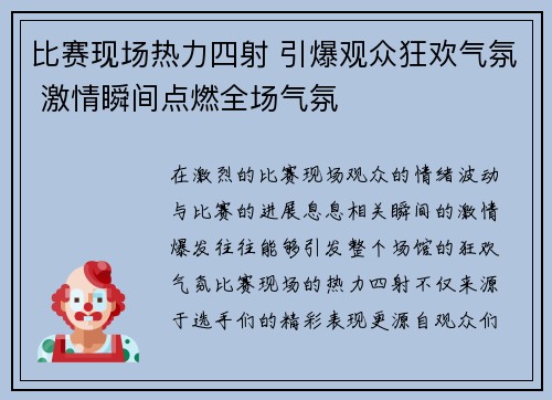 比赛现场热力四射 引爆观众狂欢气氛 激情瞬间点燃全场气氛
