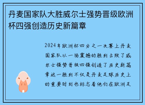 丹麦国家队大胜威尔士强势晋级欧洲杯四强创造历史新篇章