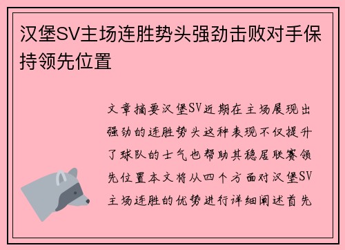 汉堡SV主场连胜势头强劲击败对手保持领先位置