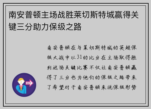 南安普顿主场战胜莱切斯特城赢得关键三分助力保级之路