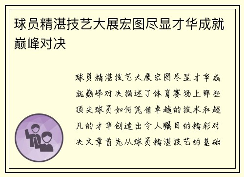 球员精湛技艺大展宏图尽显才华成就巅峰对决