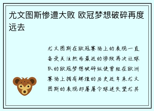 尤文图斯惨遭大败 欧冠梦想破碎再度远去