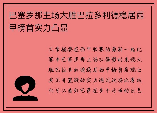 巴塞罗那主场大胜巴拉多利德稳居西甲榜首实力凸显