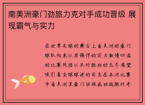 南美洲豪门劲旅力克对手成功晋级 展现霸气与实力