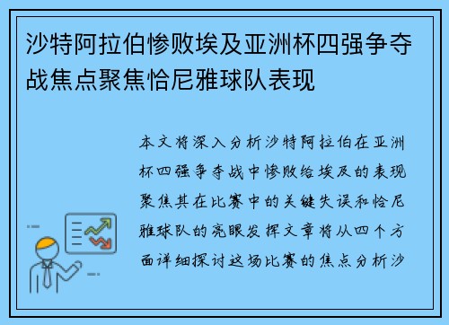 沙特阿拉伯惨败埃及亚洲杯四强争夺战焦点聚焦恰尼雅球队表现