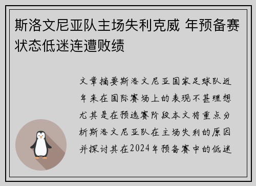 斯洛文尼亚队主场失利克威 年预备赛状态低迷连遭败绩